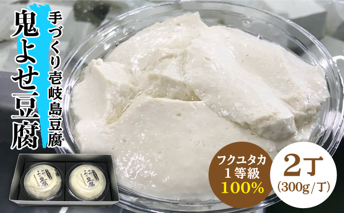 なかむら 鬼よせ豆腐（2個セット） 《壱岐市》【中村たんぱく】[JAN004] とうふ 13000 13000円  のし プレゼント ギフト