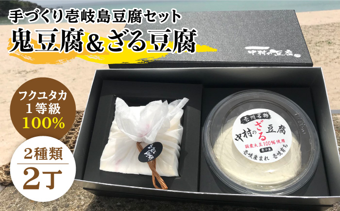 鬼豆腐セットA 《壱岐市》【中村たんぱく】[JAN005] とうふ  セット 贈り物 ギフト プレゼント 化粧箱 14000 14000円 のし プレゼント ギフト