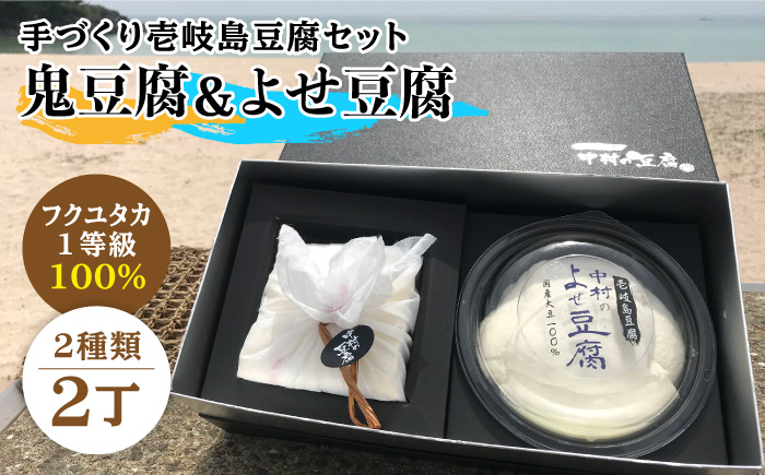 なかむら 鬼豆腐セットB 《壱岐市》【中村たんぱく】[JAN006] とうふ セット 贈り物 ギフト プレゼント 化粧箱 14000 14000円 のし プレゼント ギフト