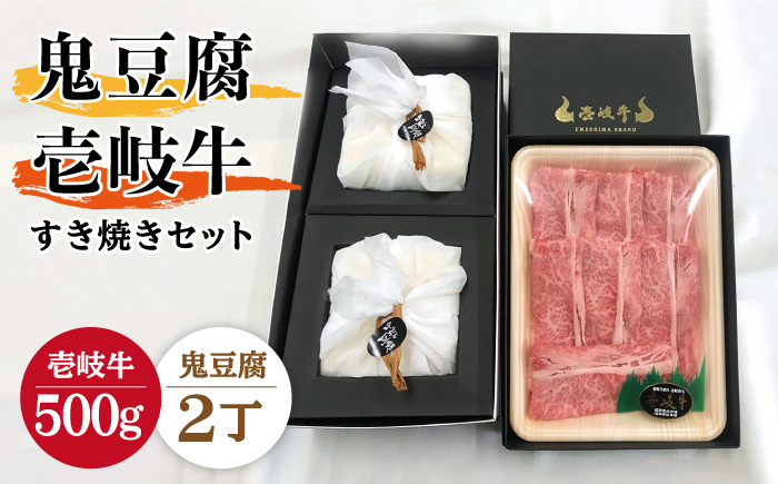 プレミア鬼豆腐のすき焼きセット 2-R500g [JAN008]