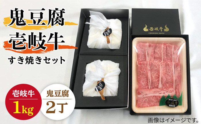 プレミア鬼豆腐のすき焼きセット 2-R1k [JAN009]