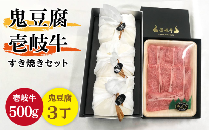 プレミア鬼豆腐のすき焼きセット 3-R500g [JAN010]