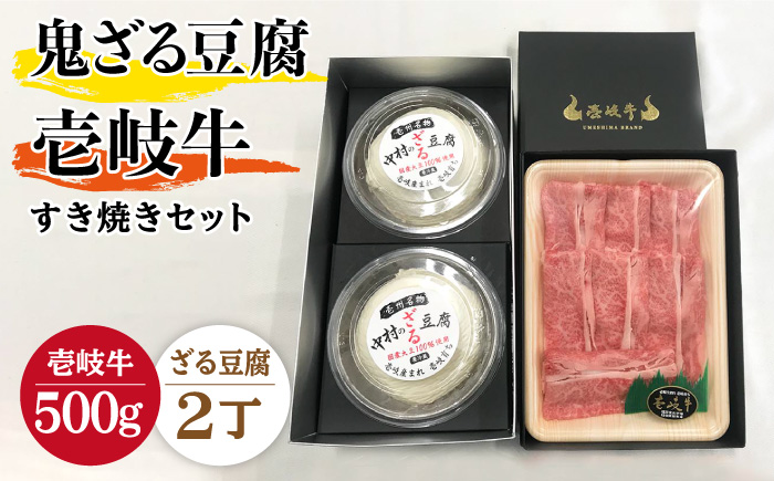 プレミア鬼ざる豆腐・すき焼きセット Z2-R500g [JAN024]