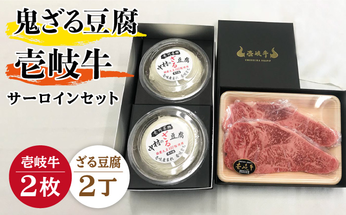 プレミア鬼ざる豆腐・壱岐牛（サーロイン）セット Z2-S2 [JAN026]