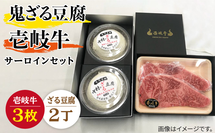 プレミア鬼ざる豆腐・壱岐牛（サーロイン）セット Z2-S3 [JAN027]