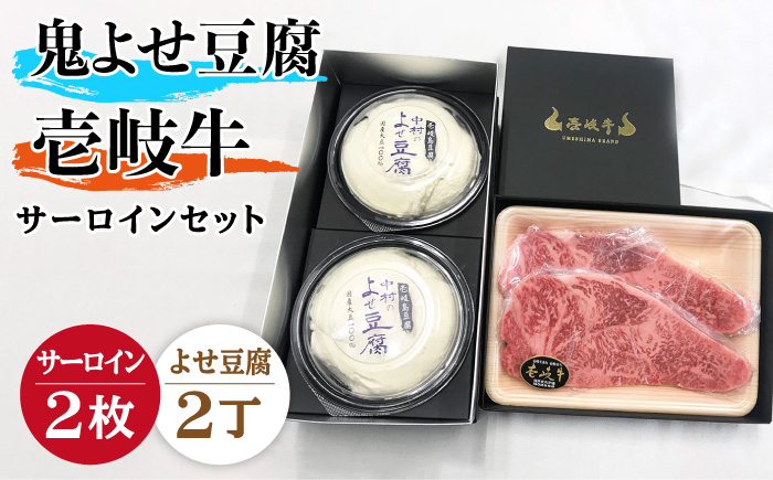 プレミア鬼よせ豆腐・壱岐牛（サーロイン）セット Y2-S2 [JAN030]