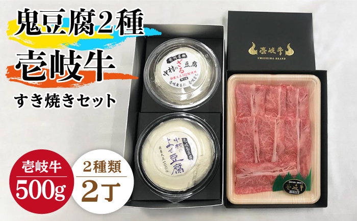 鬼ざる鬼よせ豆腐・すき焼きセット Z1Y1-R500g [JAN032]