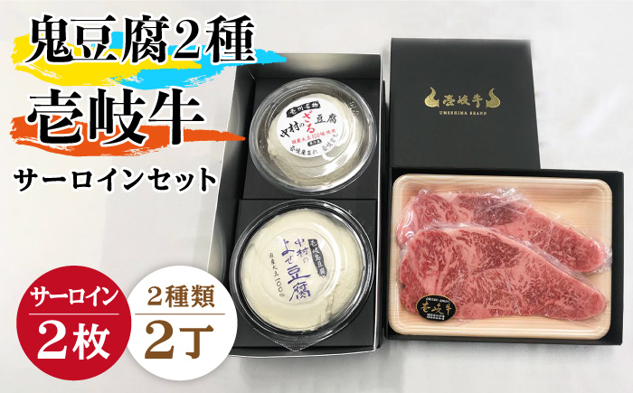 鬼ざる鬼よせ豆腐・壱岐牛（サーロイン）セット Z1Y1-S2 [JAN034]