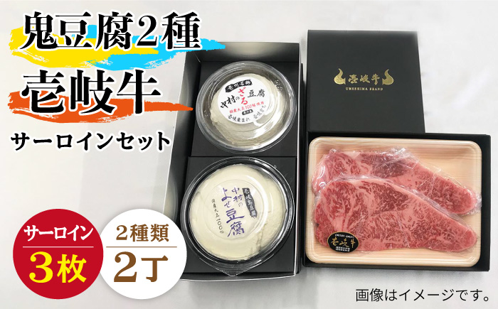 鬼ざる鬼よせ豆腐・壱岐牛（サーロイン）セット Z1Y1-S3 [JAN035]
