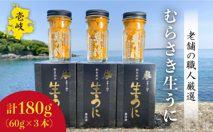 老舗の厳選 おさだの生うに 180g (60g × 3本) 《壱岐市》【長田商店】[JAO002]