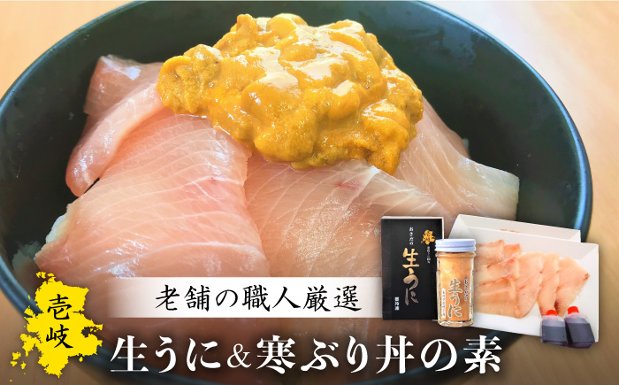 生うに 寒ぶり丼の素 セット・食べ比べ 老舗の厳選 おさだの生うに《壱岐市》【長田商店】[JAO014]