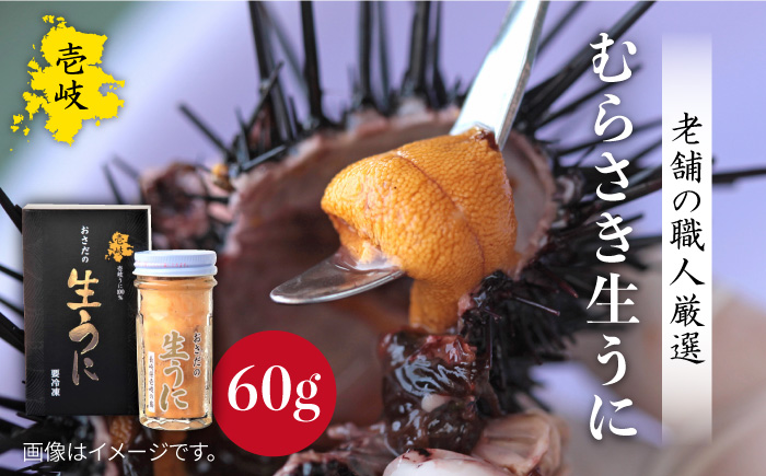 老舗の厳選 おさだの生うに 60g 《壱岐市》【長田商店】[JAO016]