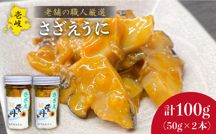 壱岐産 さざえ うに 2本セット【数量限定】 《壱岐市》【長田商店】[JAO017] 17000 17000円