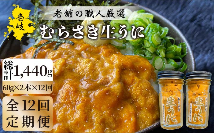 【全12回定期便】壱岐島産 老舗の厳選 おさだの生うに 2本セット [JAO020]