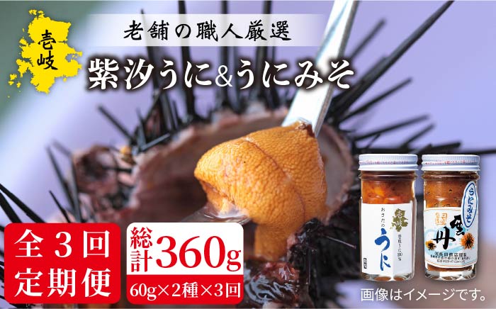 【全3回定期便】紫うにセット （紫汐うに 紫うにみそ） 各60g [JAO024] 60000 60000円