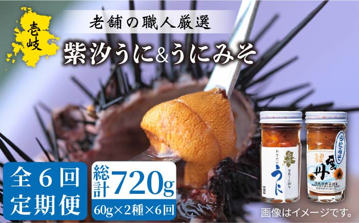 【全6回定期便】紫うにセット （ 紫汐うに 紫うにみそ ） 各60g [JAO025] 120000 120000円