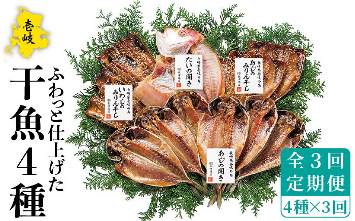 【全3回定期便】干魚セット 干物 ひもの あじ アジ いわし イワシ 鯛 タイ みりん干し 定期便 [JAO027] 45000 45000円