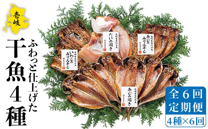 【全6回定期便】干魚セット 干物 ひもの あじ アジ いわし イワシ 鯛 タイ みりん干し 定期便 [JAO028] 90000 90000円