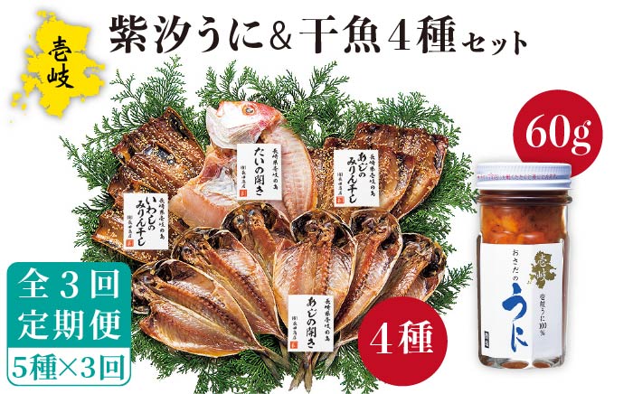 【全3回定期便】紫うに・干魚セット    ウニ うに 干物 ひもの あじ アジ いわし イワシ みりん干し 定期便 [JAO030] 69000 69000円