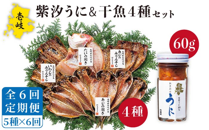 【全6回定期便】紫うに・干魚セット    ウニ うに 干物 ひもの あじ アジ いわし イワシ みりん干し 定期便 [JAO031] 138000 138000円