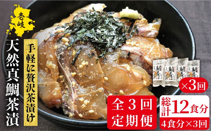 【全3回定期便】鯛茶漬（4人前） [JAO033] 42000 42000円
