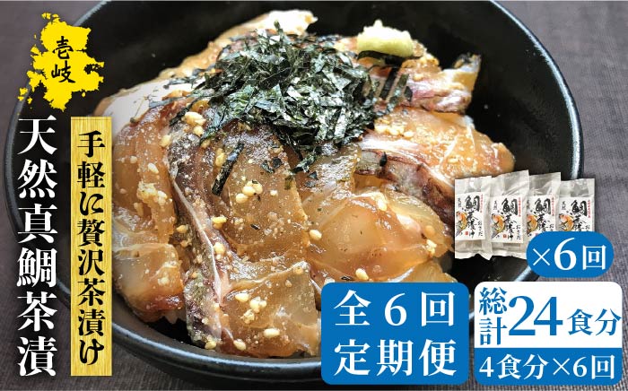 【全6回定期便】鯛茶漬（4人前） [JAO034] 84000 84000円