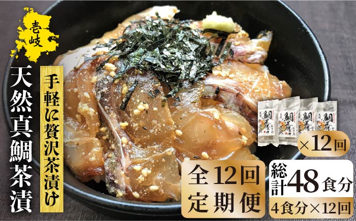 【全12回定期便】鯛茶漬（4人前） [JAO035]   200000 200000円 20万円