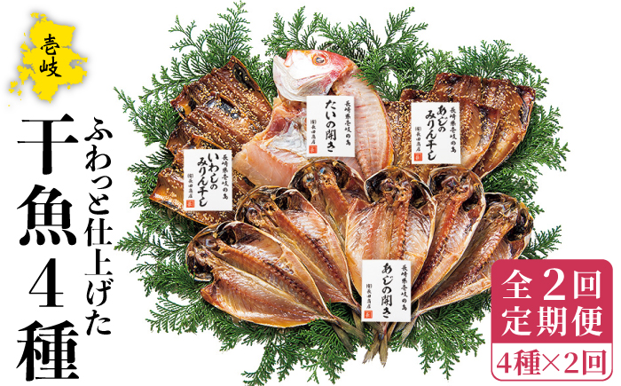【全2回定期便】干魚セット《壱岐市》【長田商店】 [JAO042] 30000 30000円 3万円