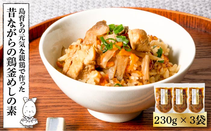 炊き込みご飯 鶏めし かしわ飯 230g × 3袋 島育ちの元気な 親鶏 で作った「昔ながらの 鶏 釜めし の素」《壱岐市》【しまのたまご屋さん】総菜・レトルト  [JAP006] 14000 14000円
