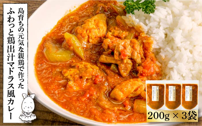 鶏 カレー 200g × 3袋 島育ちの元気な 親鶏 で作った「ふわっと 鶏出汁 マドラス風 カレー」《壱岐市》【しまのたまご屋さん】 [JAP008] 総菜・レトルト 14000 14000円