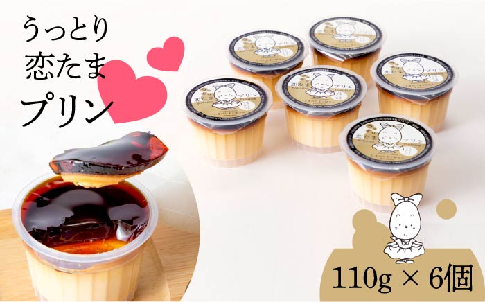 【年5回のみ生産】プリン たまご 卵 スイーツ デザート 110g × 6個 うっとり恋たまプリン《壱岐市》【しまのたまご屋さん】 [JAP012] 14000 14000円