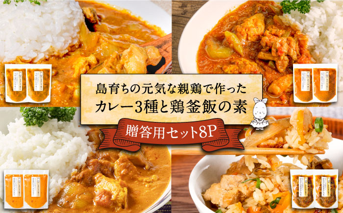 島育ちの元気な親鶏で作ったカレー3種と鶏釜飯の素 贈答用セット 4種×2袋 [JAP013] カレー カレーライス 炊き込みご飯 釜めし 時短 チキンカレー のし ギフト 総菜・レトルト