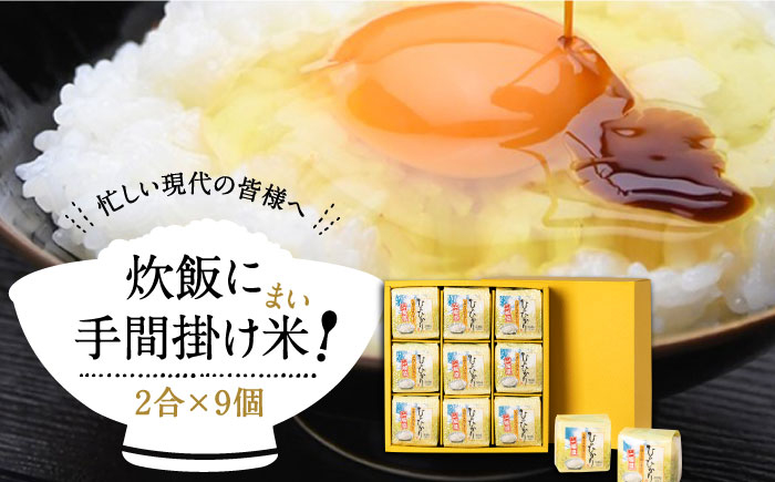 無洗米 炊飯に手間掛け米（まい）！ 2合 × 9個 [JAP015] 時短 小分け 13000 13000円