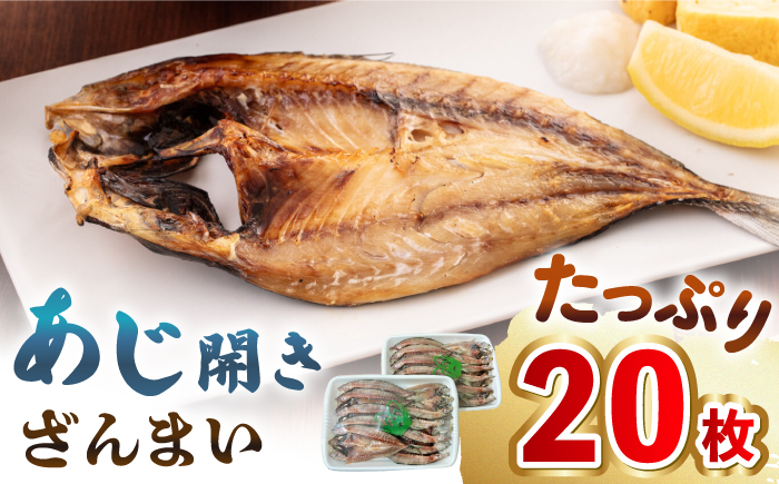 【年内発送】あじ開きざんまい 約100g×20枚《壱岐市》【馬渡水産】 アジ あじの開き アジの開き ひもの 干物 朝食 冷凍配送 [JAQ006]