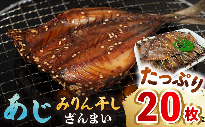 【年内発送】あじ みりん干しざんまい 約60g×20枚《壱岐市》【馬渡水産】 アジ みりん干し ひもの 干物 朝食 冷凍配送 [JAQ007]