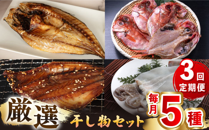 【全3回定期便】厳選　壱岐干し物セット《壱岐市》【馬渡水産】あじ アジ いわし イワシ たい タイ いか イカ 鯛 鯵 鰯 干物 ひもの 干物セット 冷凍配送 [JAQ017]