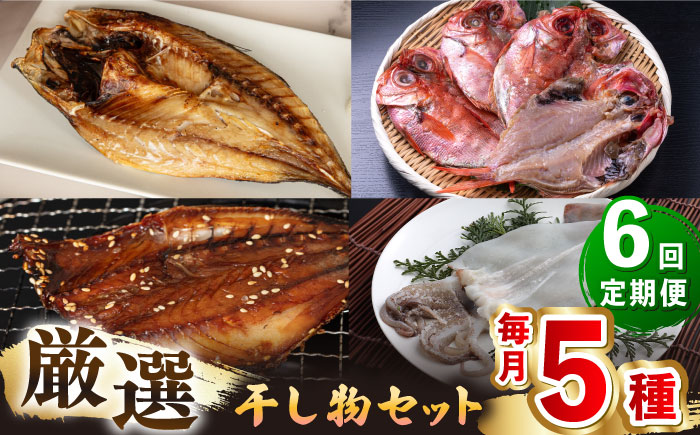 【全6回定期便】厳選　壱岐干し物セット《壱岐市》【馬渡水産】あじ アジ いわし イワシ たい タイ いか イカ 鯛 鯵 鰯 干物 ひもの 干物セット 冷凍配送 [JAQ018]