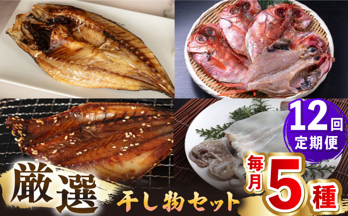 【全12回定期便】厳選　壱岐干し物セット《壱岐市》【馬渡水産】あじ アジ いわし イワシ たい タイ いか イカ 鯛 鯵 鰯 干物 ひもの 干物セット 冷凍配送 [JAQ019] 200000 200000円 20万円