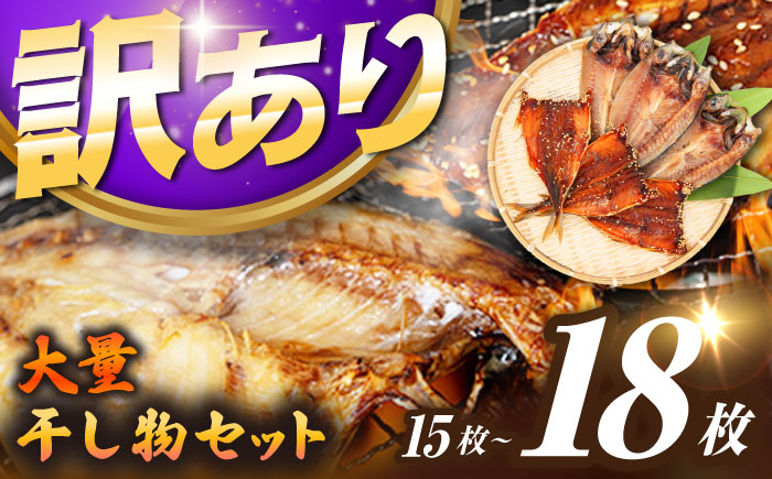 【訳あり】大量干し物セット 15～18枚《壱岐市》【馬渡水産】訳あり 訳アリ あじ アジ いわし イワシ かます カマス いか イカ さば サバ 鯵 鰯 鯖 干物 ひもの 干物セット 冷凍配送 [JAQ035]