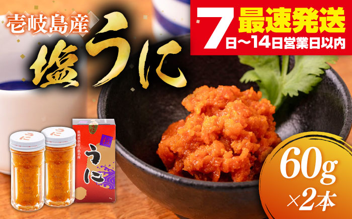 塩うに 2本セット 《 壱岐市 》【本尾海産】 [JAR004] 23000 23000円