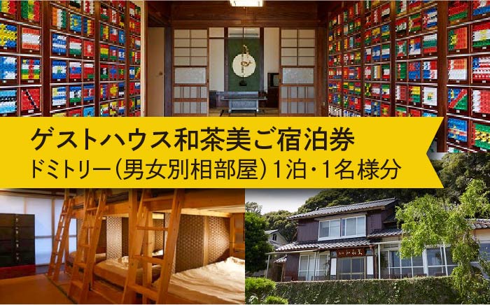ゲストハウス和茶美ご宿泊券 《壱岐市》【ゲストハウス　和茶美】[JAX002] 13000 13000円