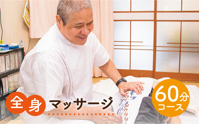 全身マッサージ（60分） 《壱岐市》【マッサージ湯元】[JBA001] 10000 10000円 1万円 サービス