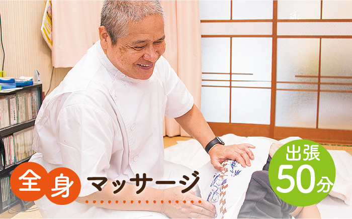 全身マッサージ（出張・50分） 《壱岐市》【マッサージ湯元】[JBA002] 14000 14000円 サービス