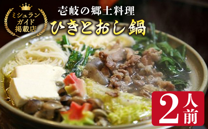 壱岐の郷土料理ひきとおし鍋【2人前】《壱岐市》【まる辰】[JBC001] 14000 14000円 郷土鍋