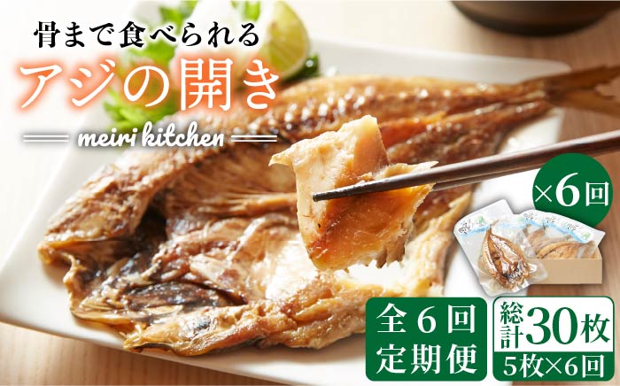 【全6回定期便】長崎県産 骨まで食べれるアジの開き アジの開き あじの開き 干物 ひもの 定期便 [JBD019] 72000 72000円