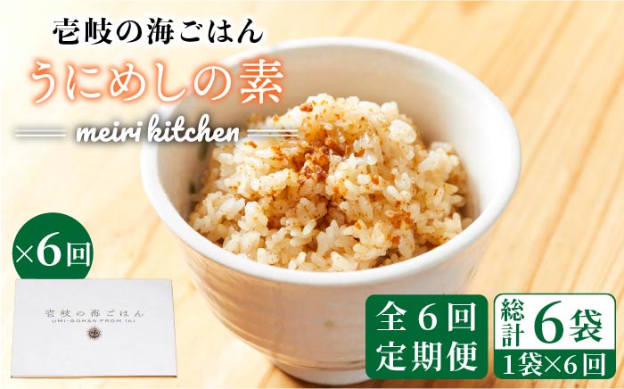 【全6回定期便】壱岐産 うにめしの素 [JBD034] うに 雲丹 ウニ うに飯 混ぜご飯 定期便 48000 48000円