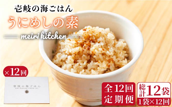 【全12回定期便】壱岐産 うにめしの素 [JBD035] うに 雲丹 ウニ うに飯 混ぜご飯 定期便 96000 96000円