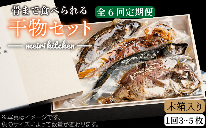 【全6回定期便】B 長崎県産 干物セット （木箱入り） [JBD040] 干物 ひもの 定期便 レトルト 114000 114000円