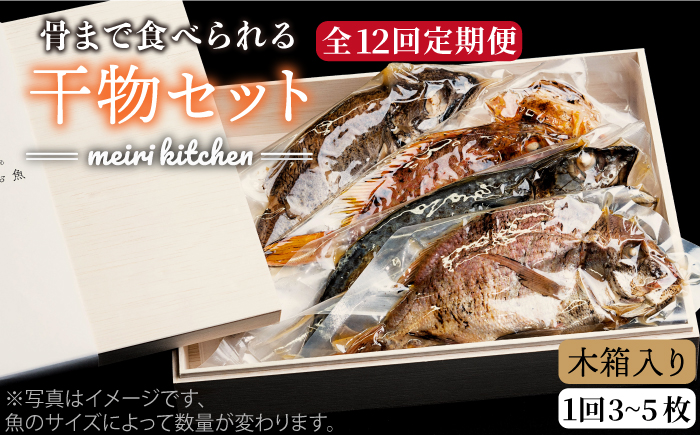 【全12回定期便】B 長崎県産 干物セット （木箱入り） [JBD041] 干物 ひもの 定期便 レトルト 228000 228000円