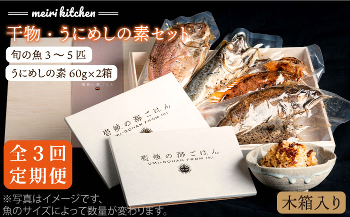【全3回定期便】C 長崎県産 干物・うにめしの素セット（木箱入り） [JBD042] 干物 ひもの 定期便 レトルト うに ウニ 雲丹 うに飯 混ぜご飯   100000 100000円 10万円